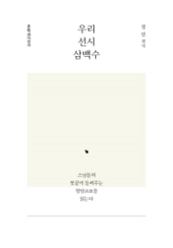 우리 선시 삼백수